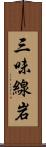 三味線岩 Scroll