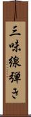 三味線弾き Scroll