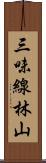 三味線林山 Scroll