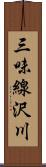 三味線沢川 Scroll