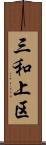 三和上区 Scroll