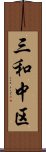 三和中区 Scroll