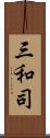 三和司 Scroll