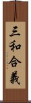 三和合義 Scroll