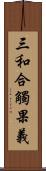 三和合觸果義 Scroll