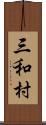 三和村 Scroll
