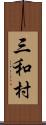 三和村 Scroll