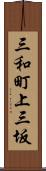 三和町上三坂 Scroll