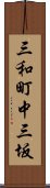 三和町中三坂 Scroll