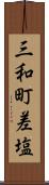 三和町差塩 Scroll