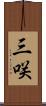 三咲 Scroll