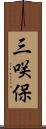 三咲保 Scroll