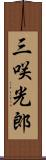三咲光郎 Scroll
