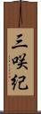 三咲紀 Scroll