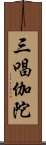 三唱伽陀 Scroll