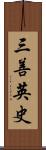 三善英史 Scroll