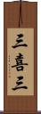 三喜三 Scroll