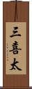 三喜太 Scroll