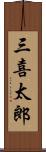 三喜太郎 Scroll