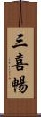 三喜暢 Scroll