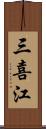 三喜江 Scroll