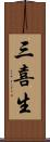 三喜生 Scroll