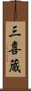 三喜蔵 Scroll