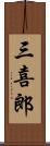 三喜郎 Scroll