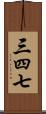 三四七 Scroll