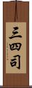 三四司 Scroll