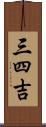 三四吉 Scroll