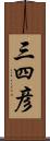 三四彦 Scroll