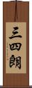 三四朗 Scroll