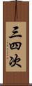 三四次 Scroll