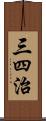 三四治 Scroll