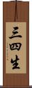 三四生 Scroll