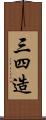 三四造 Scroll