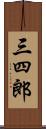 三四郎 Scroll