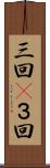 三回(P) Scroll