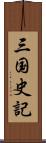 三国史記 Scroll