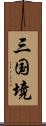 三国境 Scroll