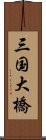 三国大橋 Scroll