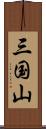 三国山 Scroll