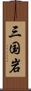 三国岩 Scroll