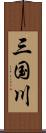 三国川 Scroll