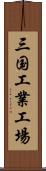 三国工業工場 Scroll