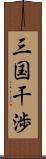 三国干渉 Scroll