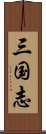 三国志 Scroll