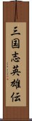 三国志英雄伝 Scroll