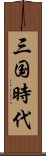 三国時代 Scroll